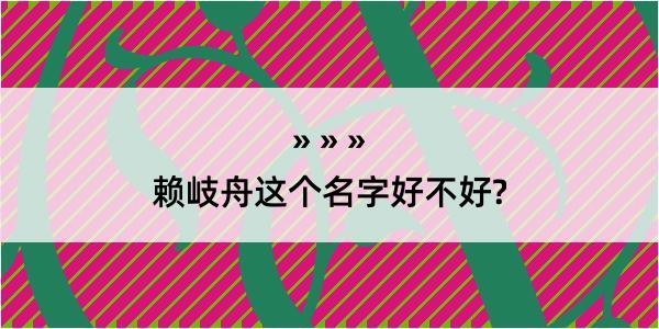 赖岐舟这个名字好不好?