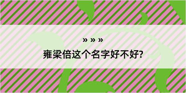 雍梁倍这个名字好不好?