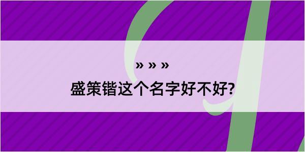 盛策锴这个名字好不好?