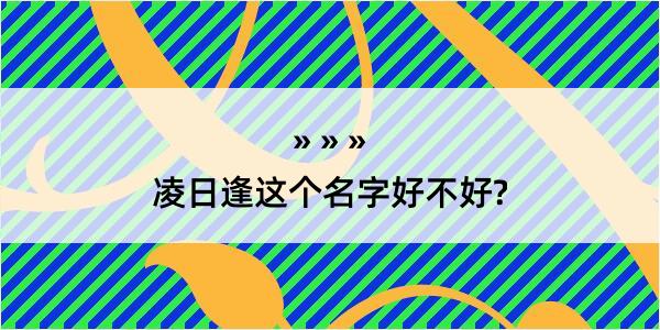 凌日逢这个名字好不好?