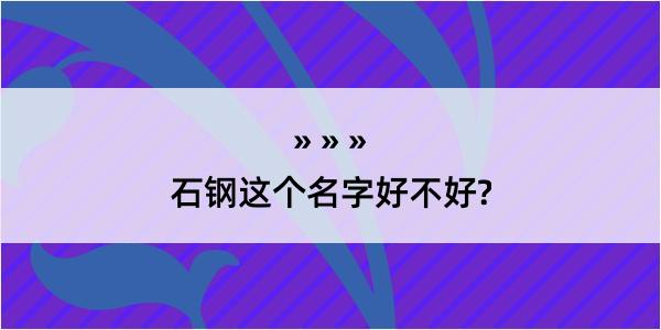 石钢这个名字好不好?