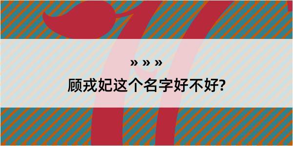 顾戎妃这个名字好不好?