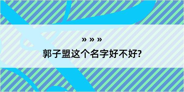 郭子盟这个名字好不好?