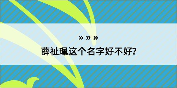 薛祉珮这个名字好不好?