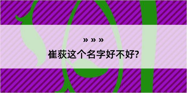 崔荻这个名字好不好?