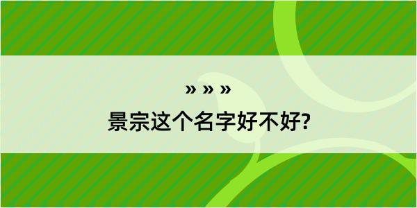 景宗这个名字好不好?