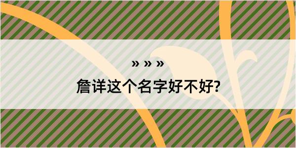 詹详这个名字好不好?