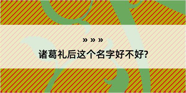 诸葛礼后这个名字好不好?