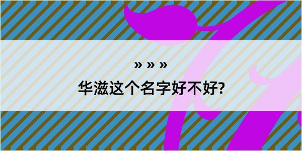 华滋这个名字好不好?