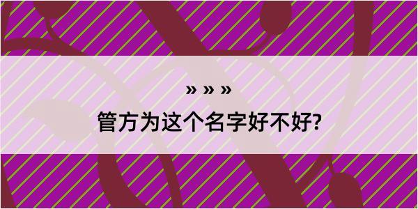 管方为这个名字好不好?