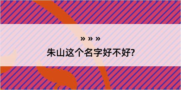 朱山这个名字好不好?