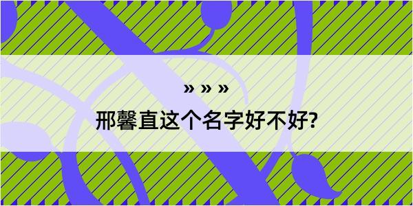 邢馨直这个名字好不好?