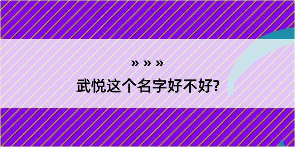 武悦这个名字好不好?