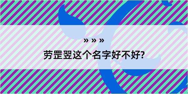 劳罡翌这个名字好不好?