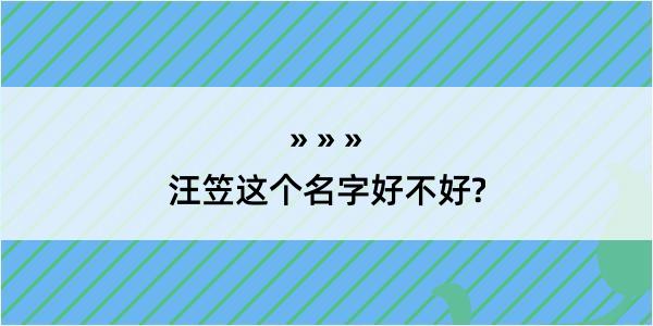 汪笠这个名字好不好?