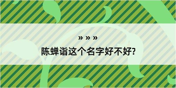 陈蝉诣这个名字好不好?