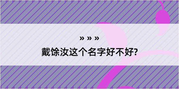 戴馀汝这个名字好不好?