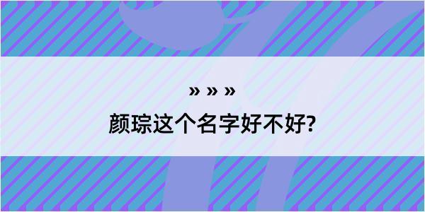 颜琮这个名字好不好?