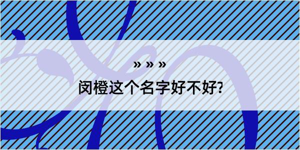 闵橙这个名字好不好?