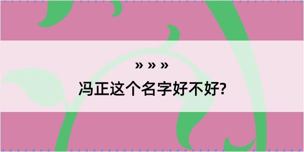 冯正这个名字好不好?