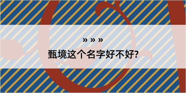 甄境这个名字好不好?