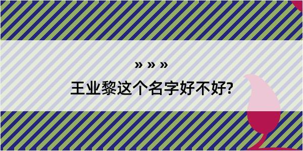 王业黎这个名字好不好?