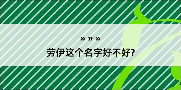 劳伊这个名字好不好?