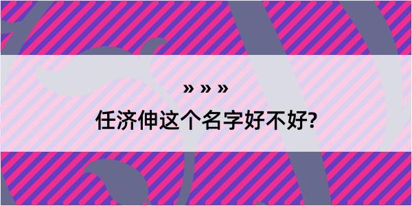 任济伸这个名字好不好?