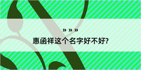 惠函祥这个名字好不好?