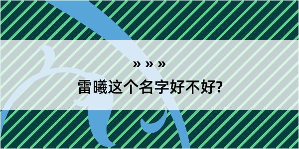 雷曦这个名字好不好?