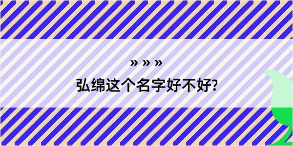 弘绵这个名字好不好?