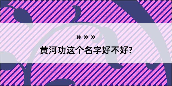 黄河功这个名字好不好?