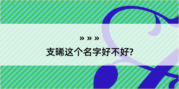 支晞这个名字好不好?