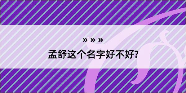 孟舒这个名字好不好?