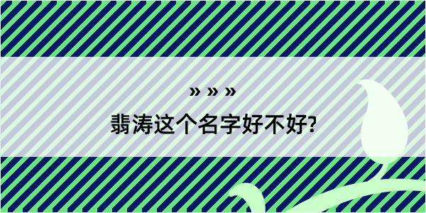 翡涛这个名字好不好?