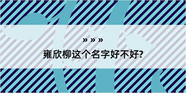 雍欣柳这个名字好不好?