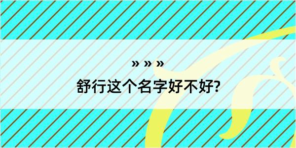 舒行这个名字好不好?