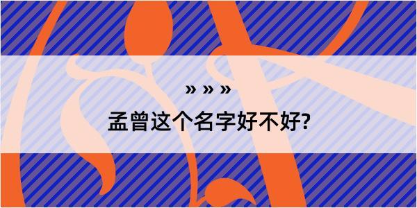 孟曾这个名字好不好?