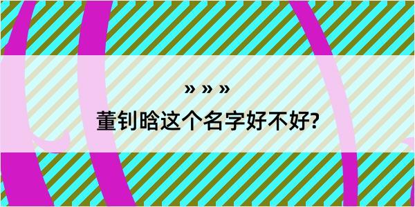 董钊晗这个名字好不好?