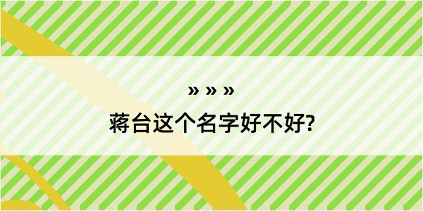 蒋台这个名字好不好?