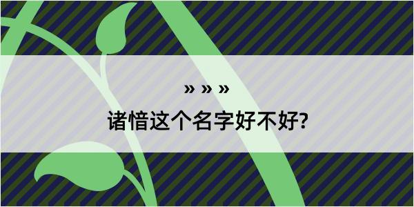 诸愔这个名字好不好?