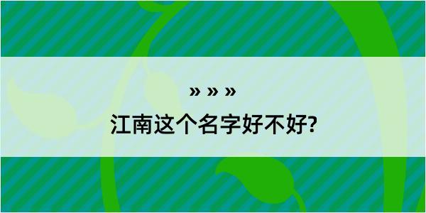 江南这个名字好不好?