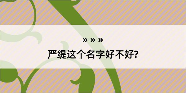 严缇这个名字好不好?