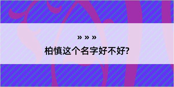 柏慎这个名字好不好?