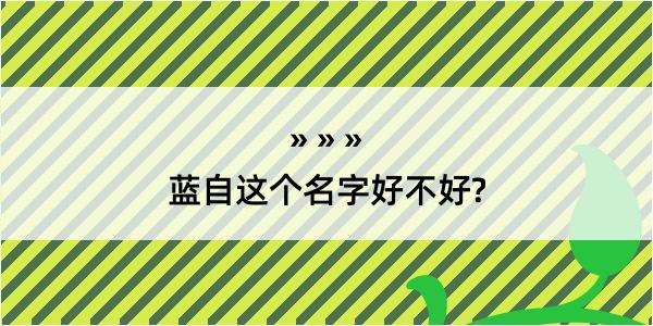 蓝自这个名字好不好?