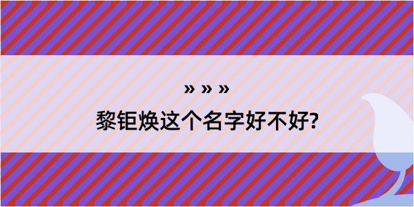 黎钜焕这个名字好不好?