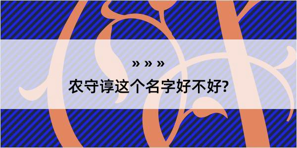 农守谆这个名字好不好?