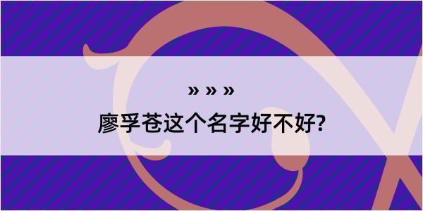 廖孚苍这个名字好不好?