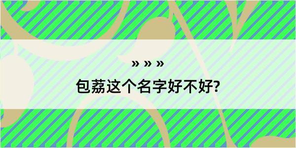 包荔这个名字好不好?