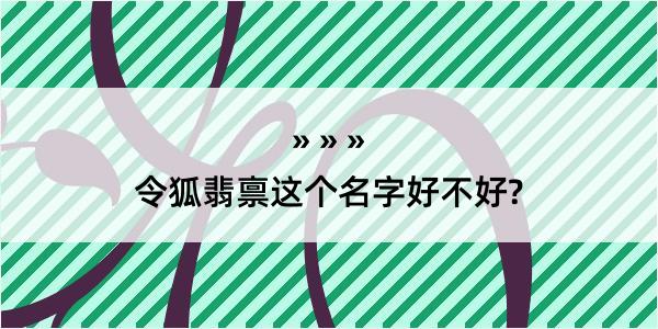 令狐翡禀这个名字好不好?